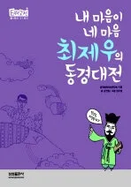 (내 마음이 네 마음) 최제우의 동경대전 표지