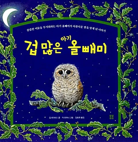 겁 많은 아기 올빼미 표지