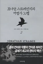 조나단 스트레인지와 마법사 노렐 표지