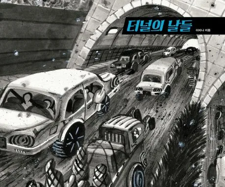 터널의 날들 표지