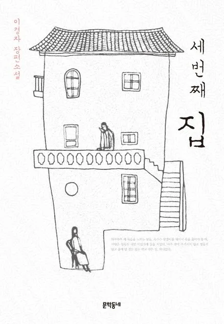 세번째 집 : 이경자 장편소설 표지