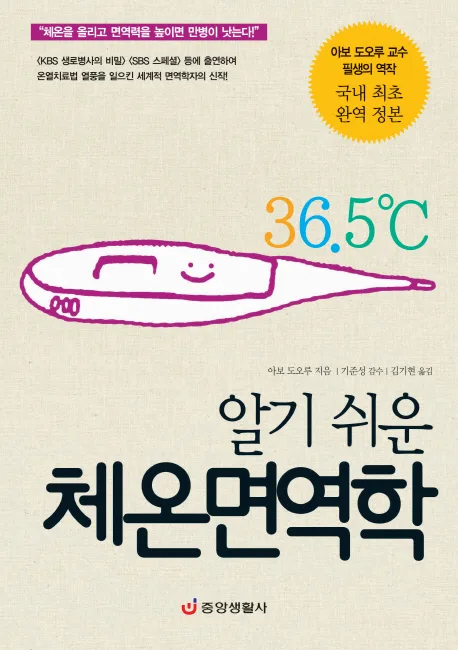 (알기쉬운)체온면역학 표지