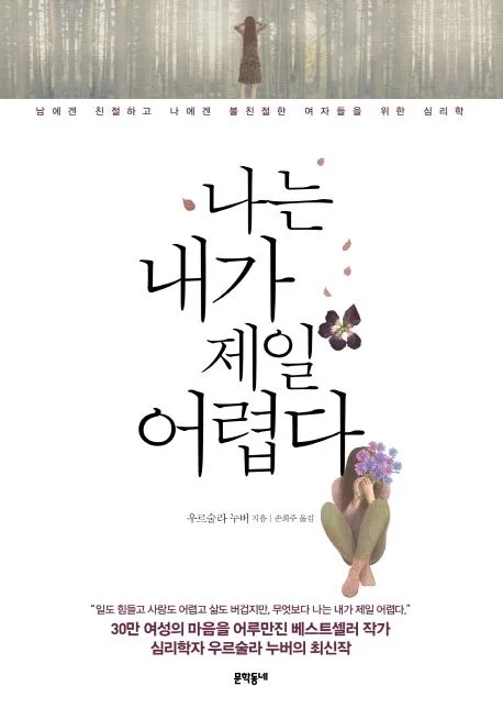 나는 내가 제일 어렵다 : 남에겐 친절하고 나에겐 불친절한 여자들을 위한 심리학 표지