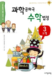 과학공화국 수학법정 표지