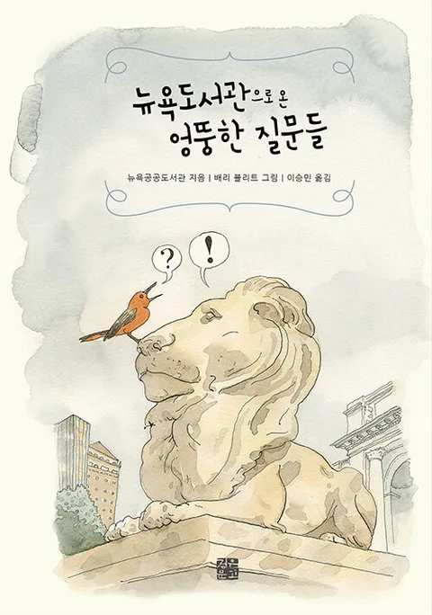 뉴욕도서관으로 온 엉뚱한 질문들 표지