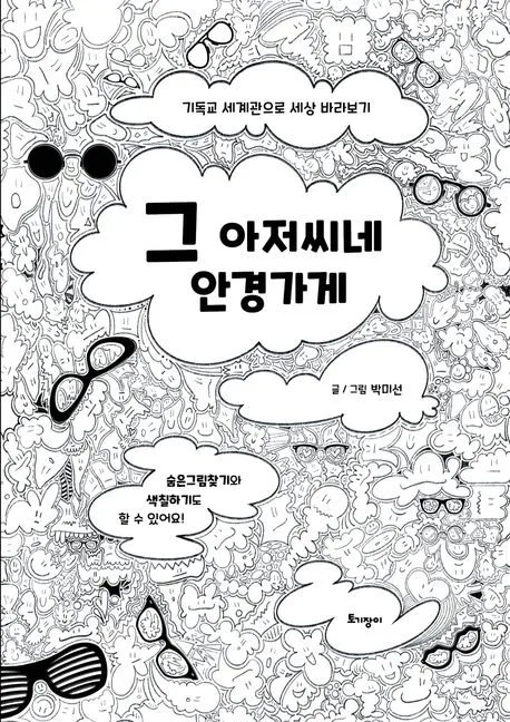 그 아저씨네 안경가게 표지