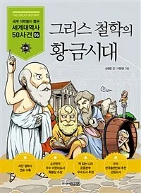 그리스 철학의 황금시대 표지