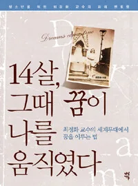 14살, 그때 꿈이 나를 움직였다 표지