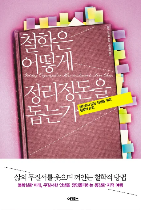 철학은 어떻게 정리정돈을 돕는가 표지