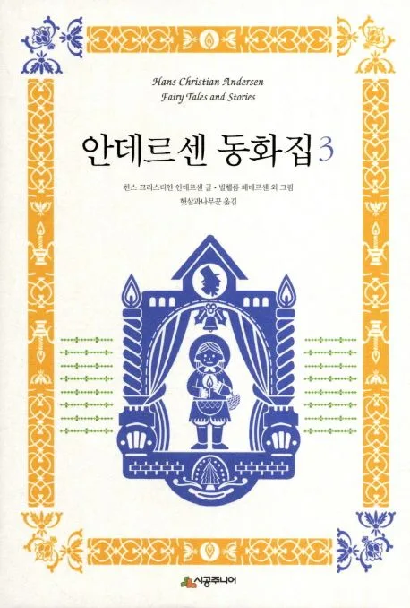 안데르센 동화집 3 표지