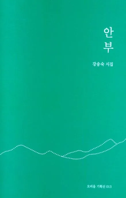 안부 : 강송숙 시집 표지