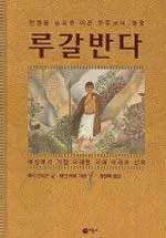 루갈반다 표지