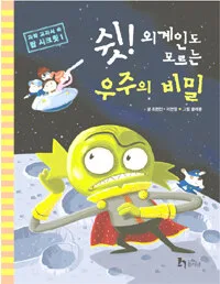 쉿! 외계인도 모르는 우주의 비밀 표지