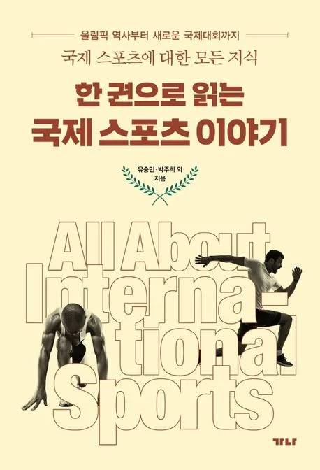 (한 권으로 읽는)국제스포츠 이야기 표지