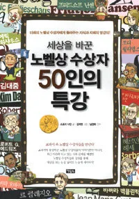 세상을 바꾼 노벨상수상자 50인의 특강 표지