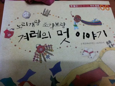 (노리개랑 조각보랑) 겨레의 멋 이야기 표지