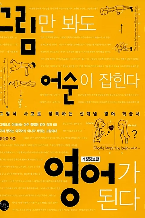 그림만 봐도 어순이 잡힌다 표지