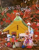 모두 꼭 맞아요 표지