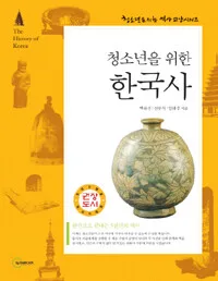 청소년을 위한 한국사 표지