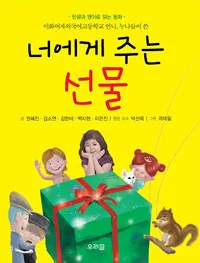 너에게 주는 선물 표지