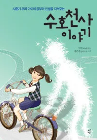 수호천사 이야기 표지