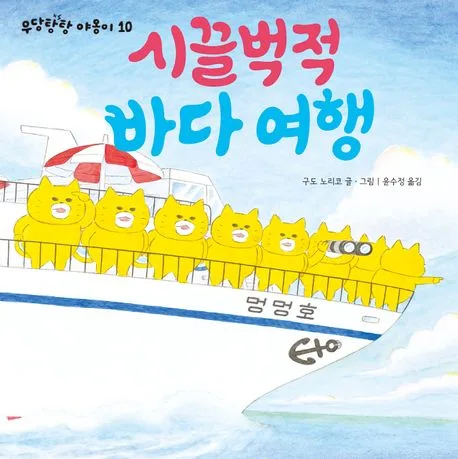 시끌벅적 바다 여행 표지