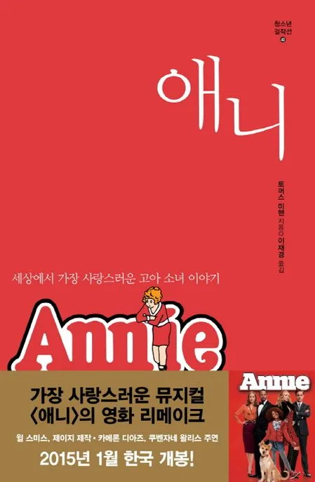애니 : 세상에서 가장 사랑스런 고아 소녀 이야기 표지