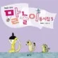 (최승호 시인의)말놀이 동시집 표지