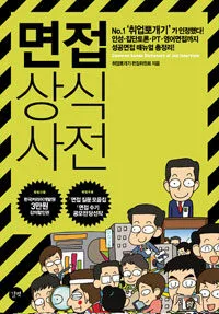 면접상식사전 표지