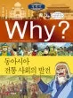 why? 동아시아 전통 사회의 발전 표지