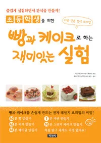 (초등학생을 위한)빵과 케이크로 하는 재미있는 실험 표지