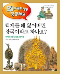 백제를 왜 잃어버린 왕국이라고 하나요? 표지