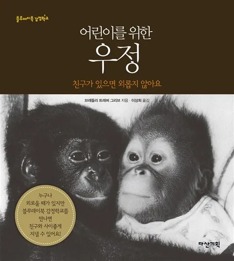 (어린이를 위한)우정 : 친구가 있으면 외롭지 않아요 표지