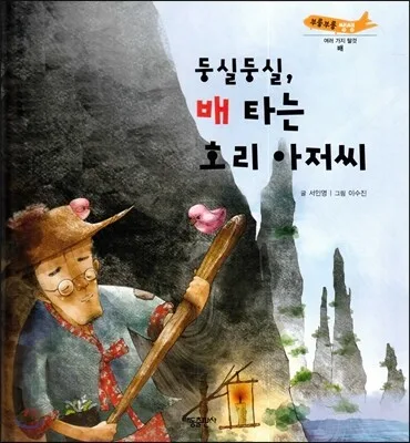 둥실둥실, 배 타는 호리 아저씨 표지
