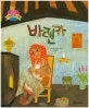 마녀 웬다와 아기용들 표지