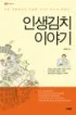 인생김치 이야기 표지