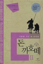 (기발한 시골 양반 라 만차의)돈끼호떼 표지