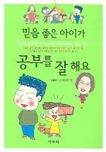 믿음 좋은 아이가 공부를 잘 해요 표지