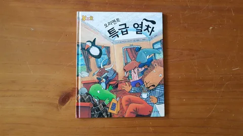 오리엔트 특급 열차 표지