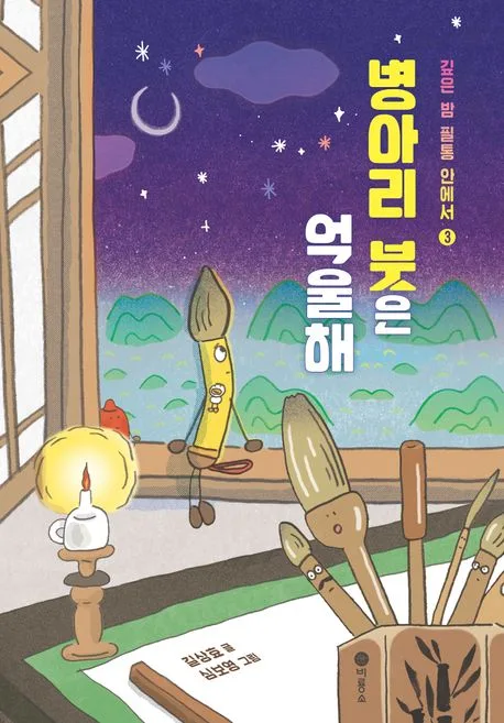 병아리 붓은 억울해 표지