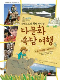다문화속담여행 표지