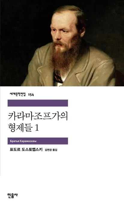 카라마조프 가의 형제들1 표지