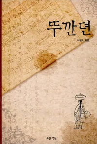 뚜깐뎐 표지