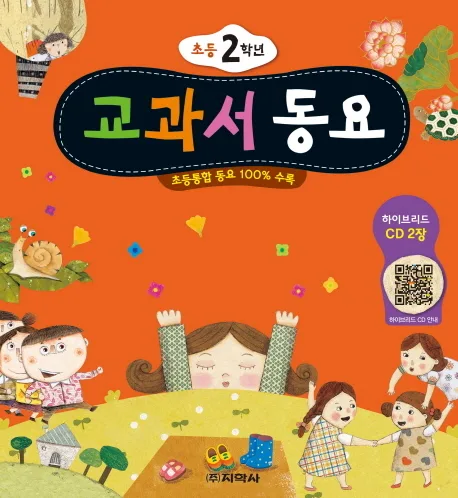 교과서 동요 : 초등 2학년 표지