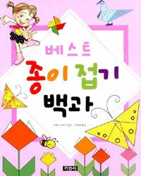 베스트 종이접기 백과 표지