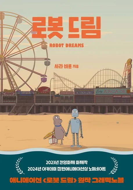 로봇 드림 표지