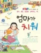 엄마가 치워(정리.정돈.습관을.길러주는.책) 표지