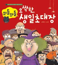 와들와들 오싹한 생일 초대장 표지