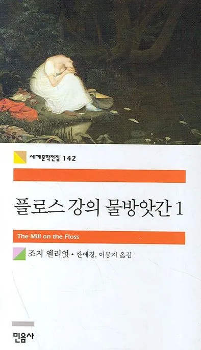 플로스 강의 물방앗간 1 표지