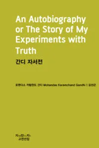 간디 자서전 표지